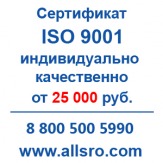 Сертификация исо 9001 для СРО, аукционов для Салехарда
